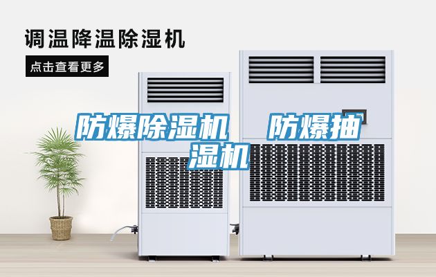 防爆榴莲视频官网APP  防爆抽濕機