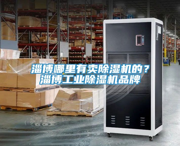 淄博哪裏有賣榴莲视频官网APP的？淄博工業榴莲视频官网APP品牌