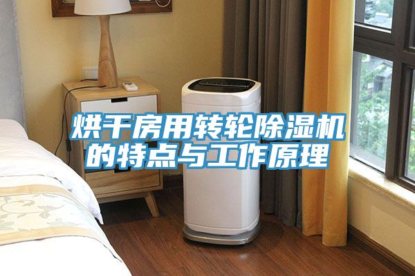 烘幹房用轉輪榴莲视频官网APP的特點與工作原理