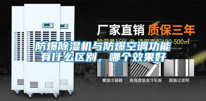 防爆榴莲视频官网APP與防爆空調功能有什麽區別，哪個效果好