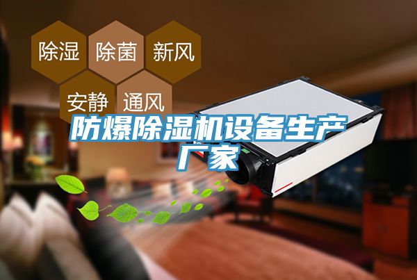 防爆榴莲视频官网APP設備生產廠家