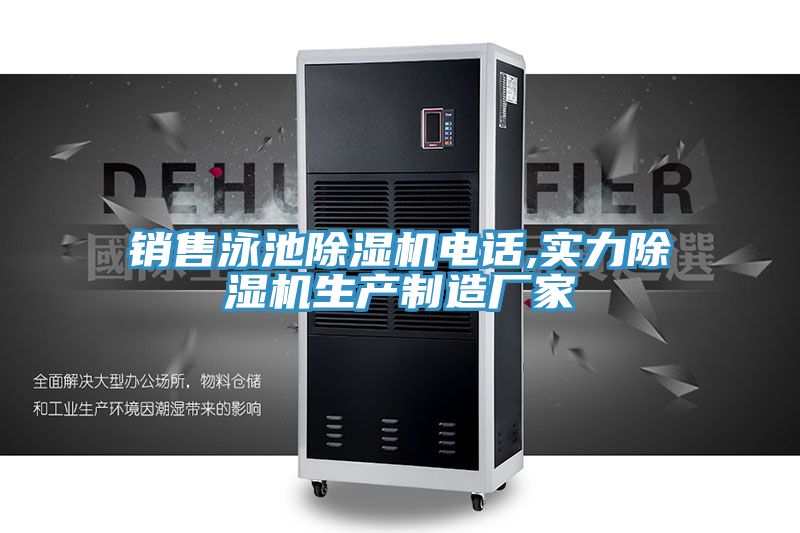 銷售泳池榴莲视频官网APP電話,實力榴莲视频官网APP生產製造廠家