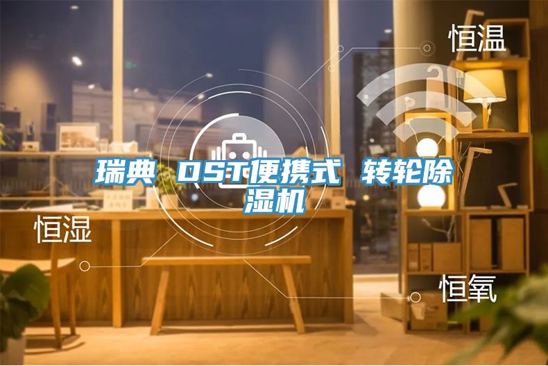 瑞典 DST便攜式 轉輪榴莲视频官网APP