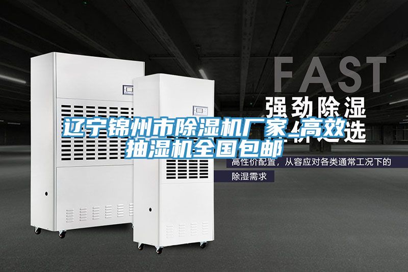 遼寧錦州市榴莲视频官网APP廠家_高效抽濕機全國包郵