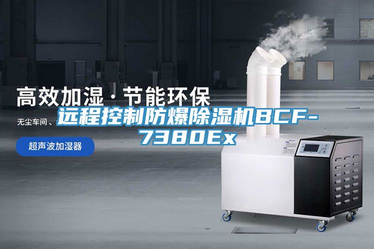 遠程控製防爆榴莲视频官网APPBCF-7380Ex