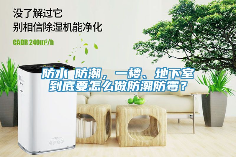 防水≠防潮，一樓、地下室到底要怎麽做防潮防黴？