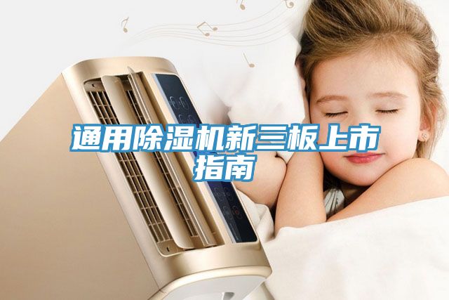 通用榴莲视频官网APP新三板上市指南