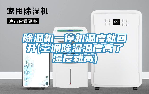 榴莲视频官网APP一停機濕度就回升(空調除濕溫度高了濕度就高)