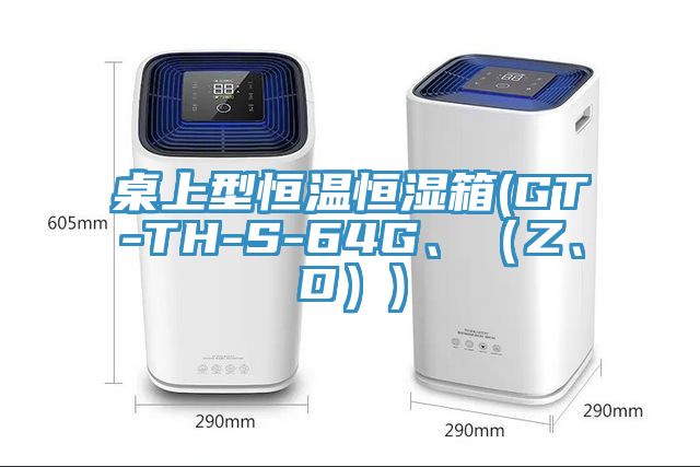 桌上型恒溫恒濕箱(GT-TH-S-64G、（Z、D）)