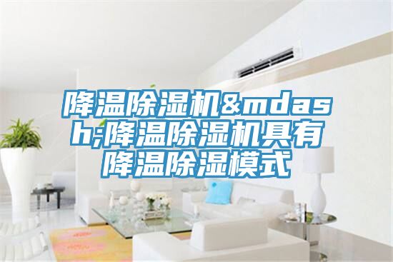 降溫榴莲视频官网APP—降溫榴莲视频官网APP具有降溫除濕模式