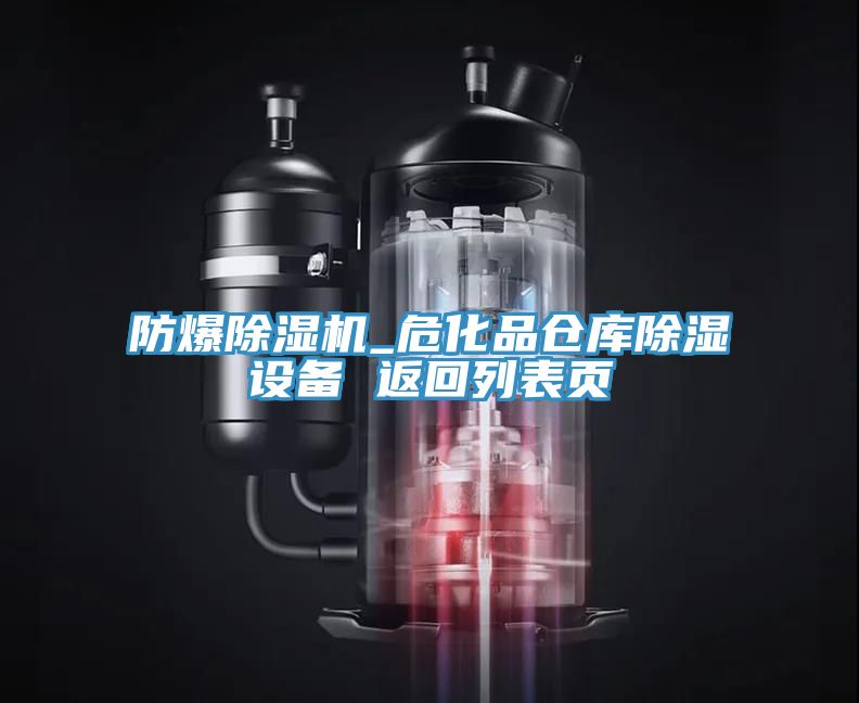 防爆榴莲视频官网APP_危化品倉庫除濕設備 返回列表頁