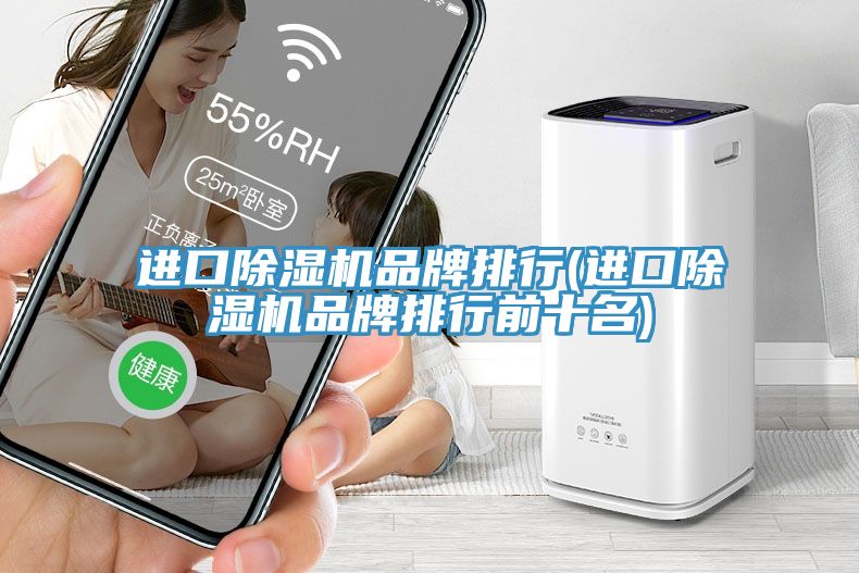 進口榴莲视频官网APP品牌排行(進口榴莲视频官网APP品牌排行前十名)