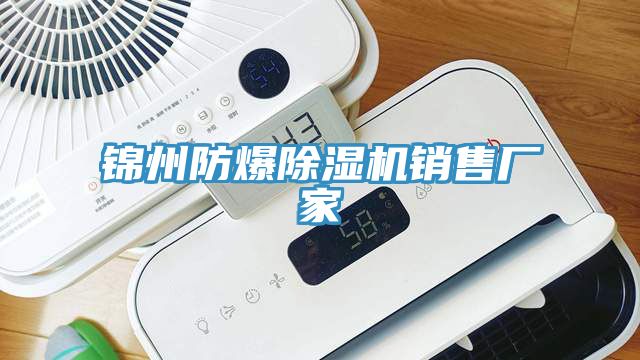 錦州防爆榴莲视频官网APP銷售廠家