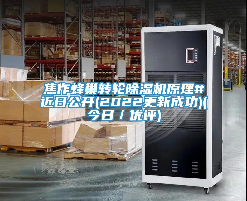 焦作蜂巢轉輪榴莲视频官网APP原理#近日公開(2022更新成功)(今日／優評)
