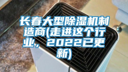 長春大型榴莲视频官网APP製造商(走進這個行業，2022已更新)