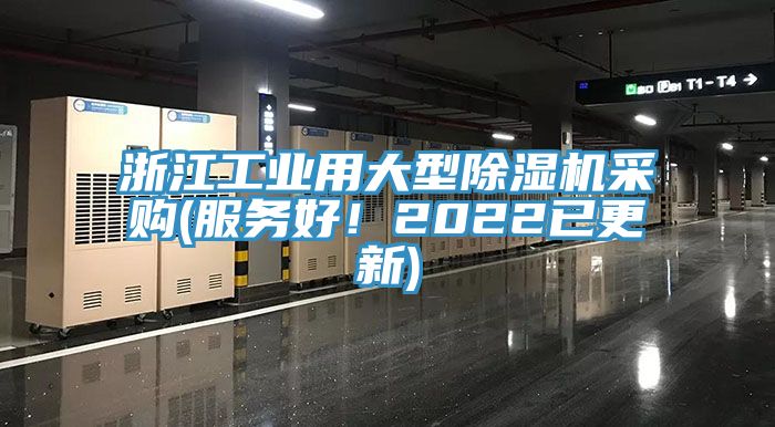 浙江工業用大型榴莲视频官网APP采購(服務好！2022已更新)