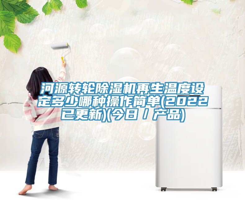 河源轉輪榴莲视频官网APP再生溫度設定多少哪種操作簡單(2022已更新)(今日／產品)