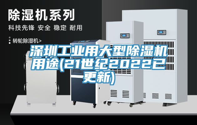 深圳工業用大型榴莲视频官网APP用途(21世紀2022已更新)