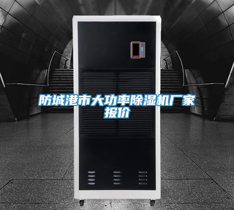 防城港市大功率榴莲视频官网APP廠家報價