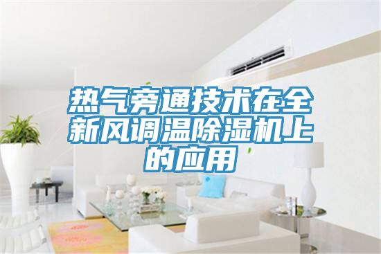 熱氣旁通技術在全新風調溫榴莲视频官网APP上的應用
