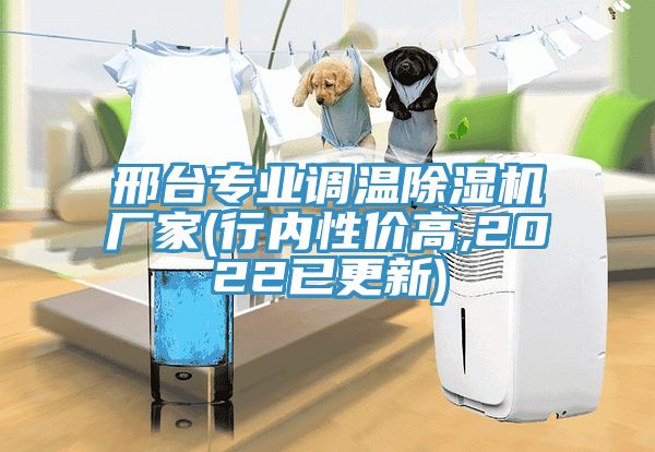 邢台專業調溫榴莲视频官网APP廠家(行內性價高,2022已更新)