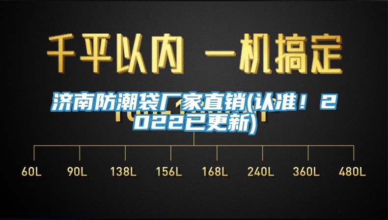 濟南防潮袋廠家直銷(認準！2022已更新)