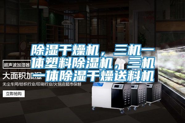 除濕幹燥機，三機一體塑料榴莲视频官网APP，三機一體除濕幹燥送料機