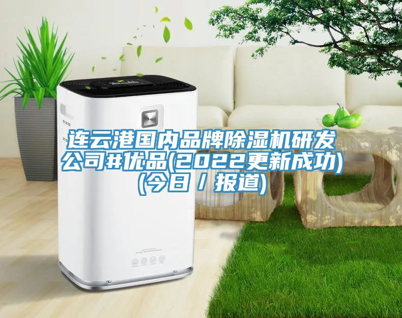 連雲港國內品牌榴莲视频官网APP研發公司#優品(2022更新成功)(今日／報道)