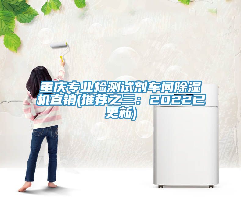 重慶專業檢測試劑車間榴莲视频官网APP直銷(推薦之三：2022已更新)