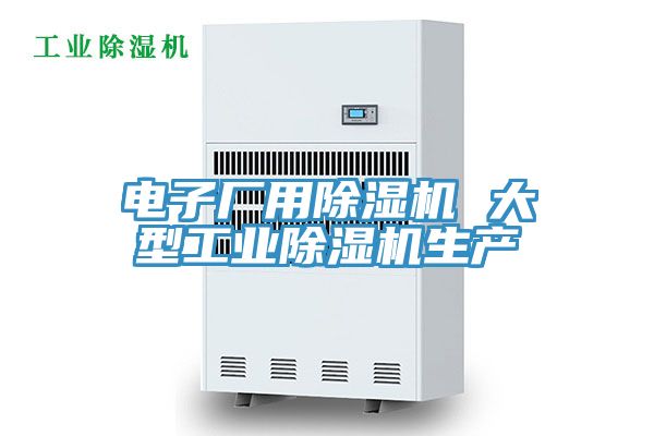 電子廠用榴莲视频官网APP 大型工業榴莲视频官网APP生產