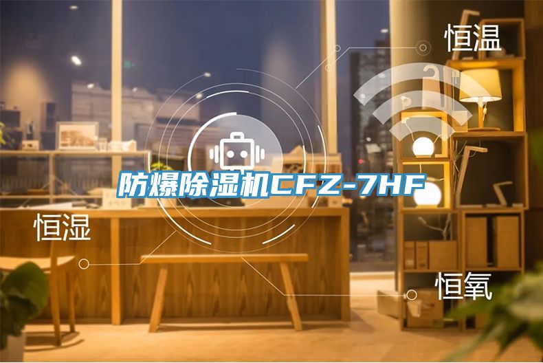 防爆榴莲视频官网APPCFZ-7HF