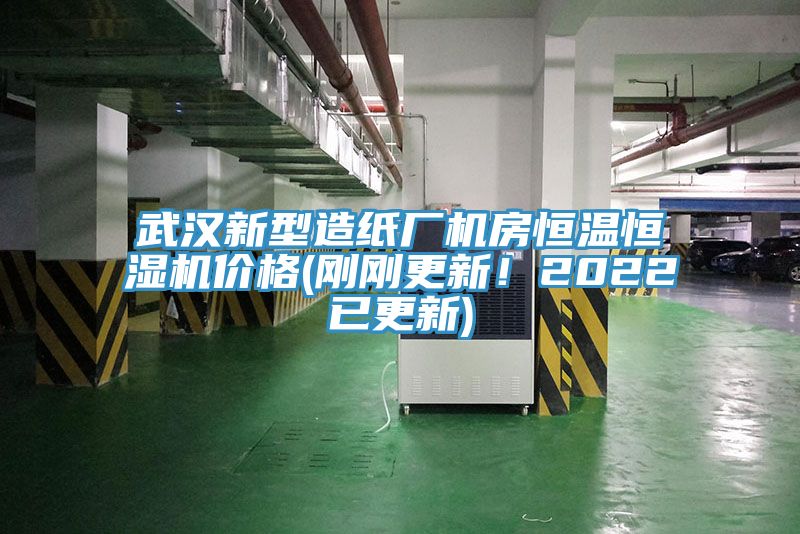武漢新型造紙廠機房恒溫恒濕機價格(剛剛更新！2022已更新)