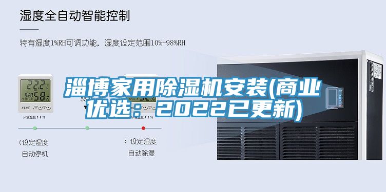 淄博家用榴莲视频官网APP安裝(商業優選：2022已更新)