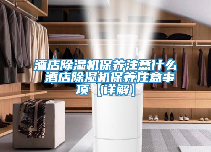 酒店榴莲视频官网APP保養注意什麽 酒店榴莲视频官网APP保養注意事項【詳解】