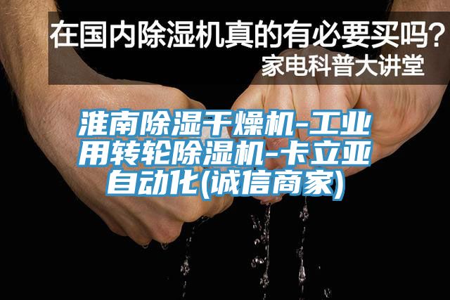 淮南除濕幹燥機-工業用轉輪榴莲视频官网APP-卡立亞自動化(誠信商家)