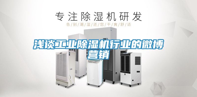 淺談工業榴莲视频官网APP行業的微博營銷