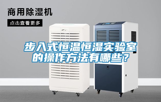 步入式恒溫恒濕實驗室的操作方法有哪些？
