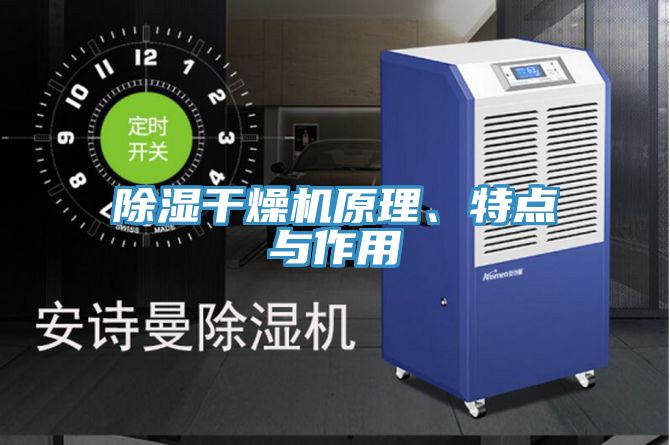 除濕幹燥機原理、特點與作用