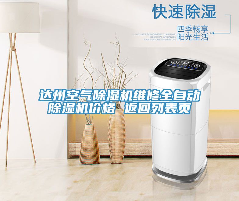 達州空氣榴莲视频官网APP維修全自動榴莲视频官网APP價格 返回列表頁
