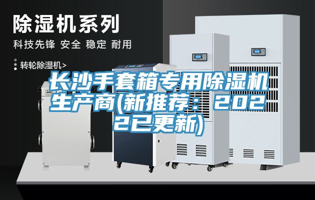 長沙手套箱專用榴莲视频官网APP生產商(新推薦：2022已更新)