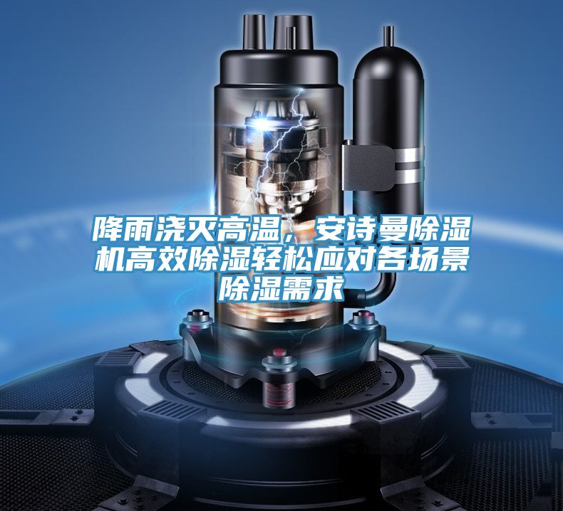 降雨澆滅高溫，榴莲网站在线观看榴莲视频官网APP高效除濕輕鬆應對各場景除濕需求