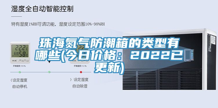 珠海氮氣防潮箱的類型有哪些(今日價格：2022已更新)