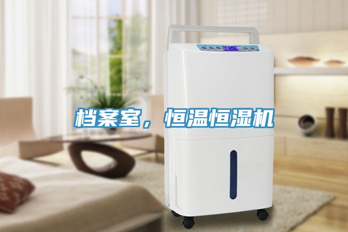檔案室，恒溫恒濕機
