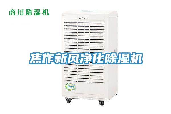 焦作新風淨化榴莲视频官网APP