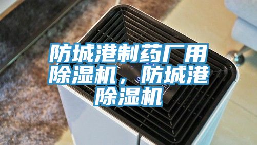 防城港製藥廠用榴莲视频官网APP，防城港榴莲视频官网APP