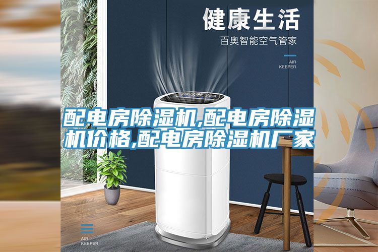 配電房榴莲视频官网APP,配電房榴莲视频官网APP價格,配電房榴莲视频官网APP廠家