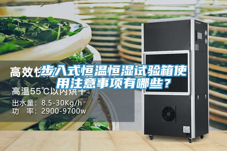步入式恒溫恒濕試驗箱使用注意事項有哪些？