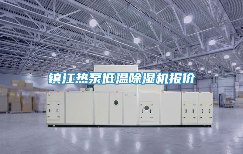 鎮江熱泵低溫榴莲视频官网APP報價