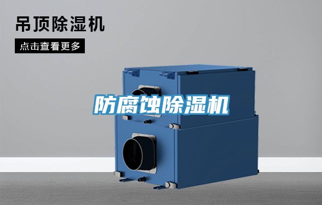 防腐蝕榴莲视频官网APP