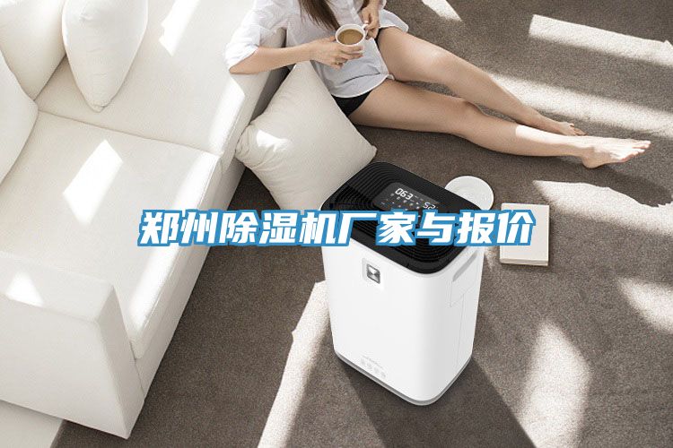 鄭州榴莲视频官网APP廠家與報價
